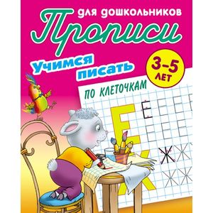 Учимся писать по клеточкам. 3-5 лет
