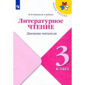 Литературное чтение. 3 класс. Дневник читателя