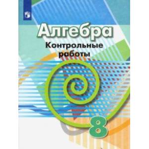 Алгебра. 8 класс. Контрольные работы Алгебра. 8 класс. Контрольные работы