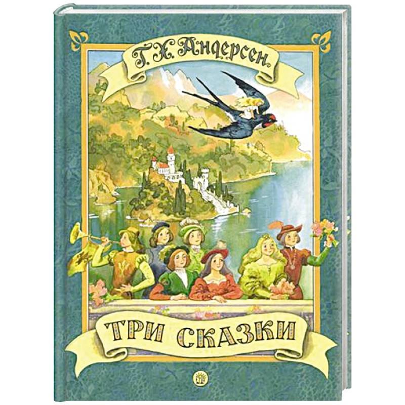 Три сказки Три сказки