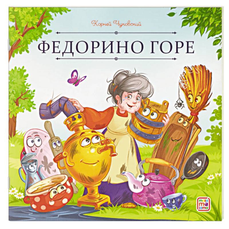 Карусель сказок. Федорино горе Карусель сказок. Федорино горе