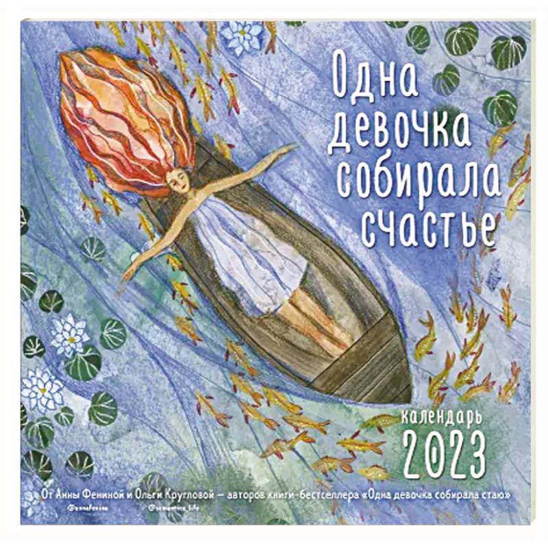 Одна девочка собирала счастье. Календарь настенный на 2023 год
