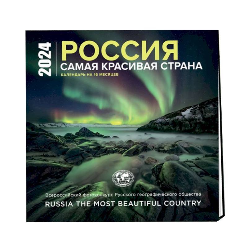 Россия самая красивая страна. Календарь настенный на 16 месяцев на 2024 год