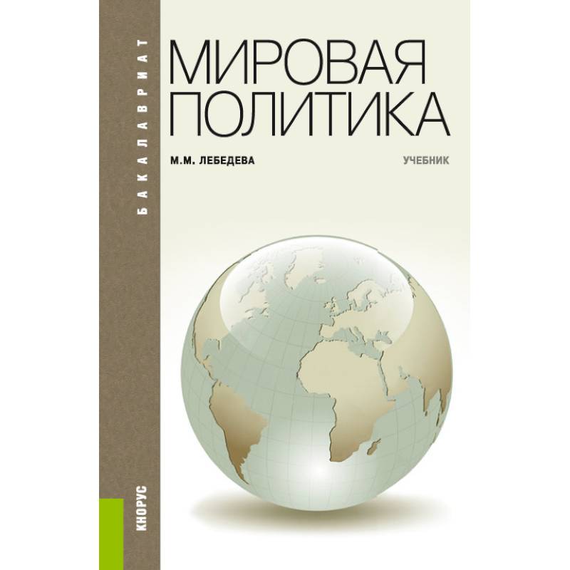 Мировая политика для бакалавров.Учебник