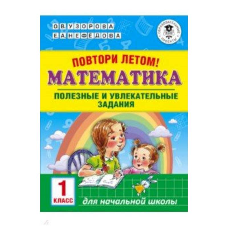Повтори летом! Математика. Полезные и увлекательные задания. 1 класс Повтори летом! Математика. Полезные и увлекательные задания. 1 класс
