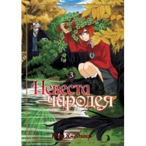 Невеста чародея. Том 3