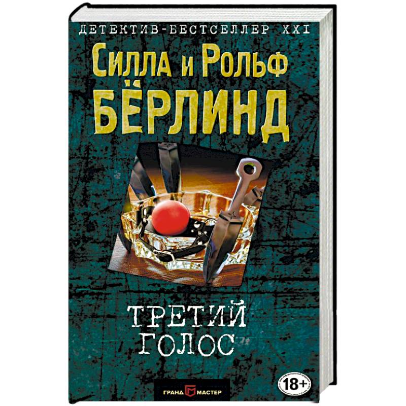 Третий голос