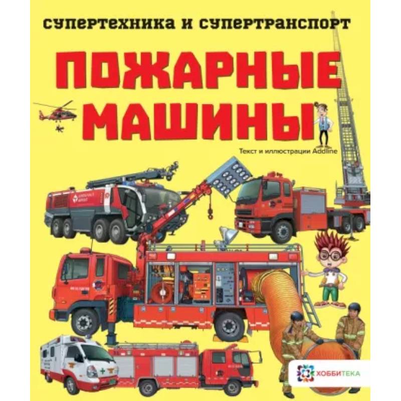 Пожарные машины Пожарные машины