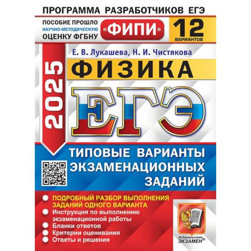 ЕГЭ 2025. Физика. 12 вариантов. Типовые варианты экзаменационных заданий