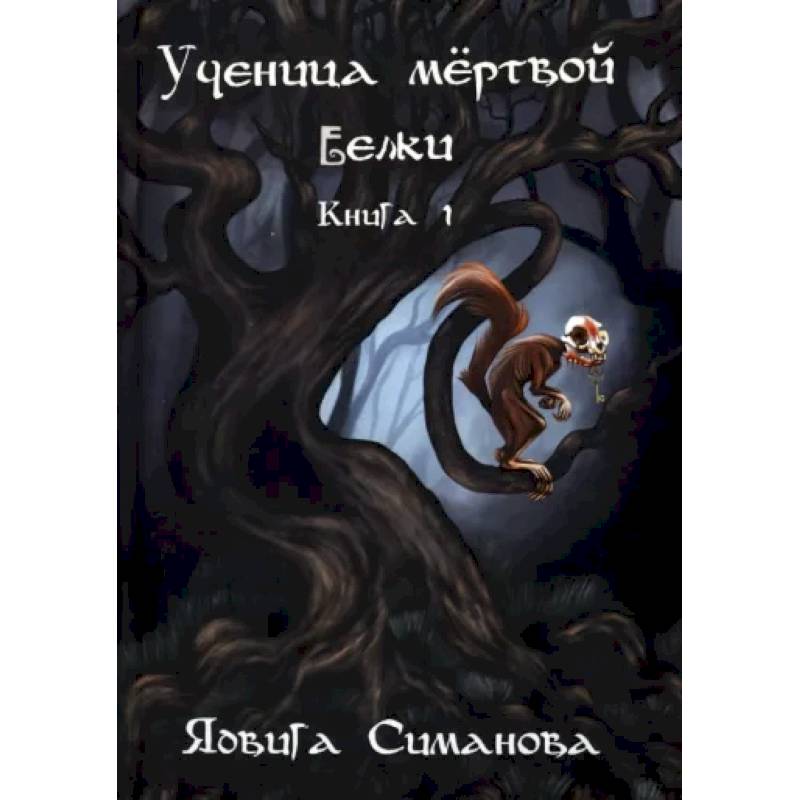 Ученица мертвой белки. Книга 1. Ученица мертвой белки. Книга 1.