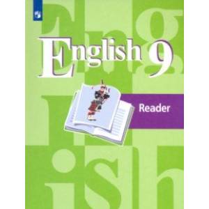 Английский язык. 9 класс. Книга для чтения. Учебное пособие Английский язык. 9 класс. Книга для чтения. Учебное пособие