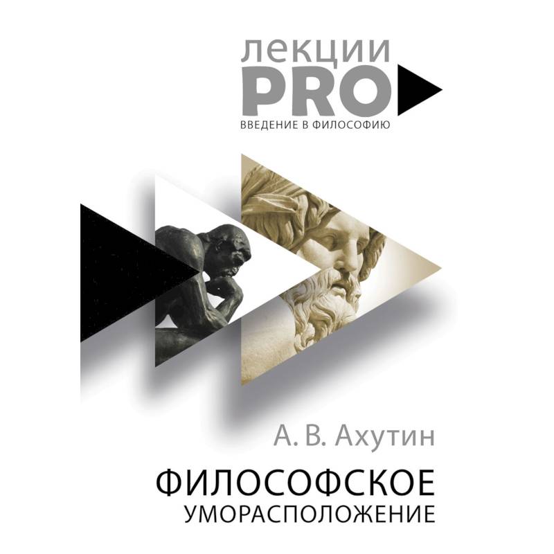 Философское уморасположение. Курс лекций по введению в философию