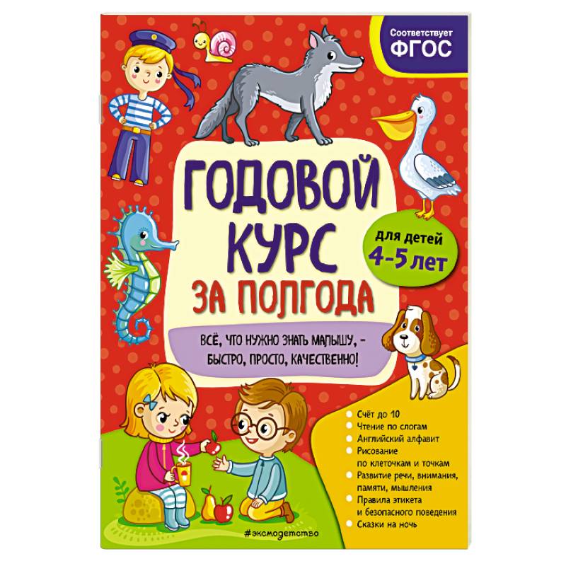 Годовой курс за полгода. Для детей 4-5 лет Годовой курс за полгода. Для детей 4-5 лет