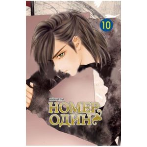 Номер один том 10