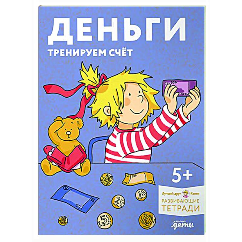 Деньги. Тренируем счёт. Знакомимся с деньгами и учимся их считать. Развивающие тетради вместе с Конни!