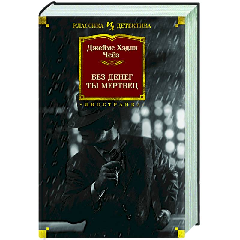 Без денег ты мертвец Без денег ты мертвец