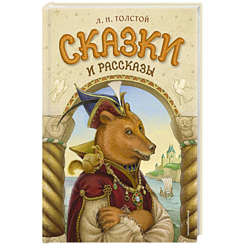 Сказки и рассказы Сказки и рассказы