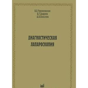 Диагностическая лапароскопия Диагностическая лапароскопия