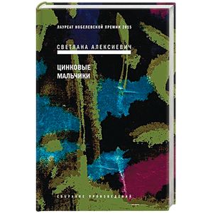 Цинковые мальчики (с автографом автора) Цинковые мальчики (с автографом автора)