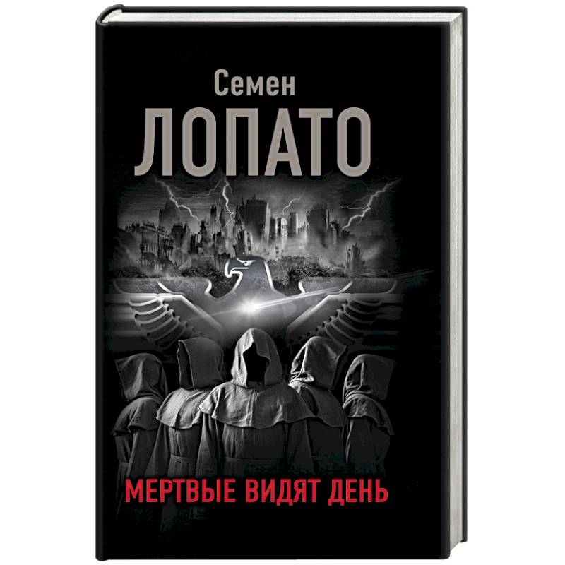 Мертвые видят день Мертвые видят день