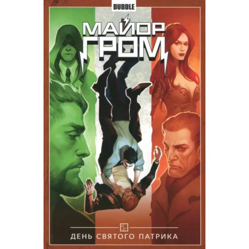 Майор Гром. Том 3. День святого Патрика