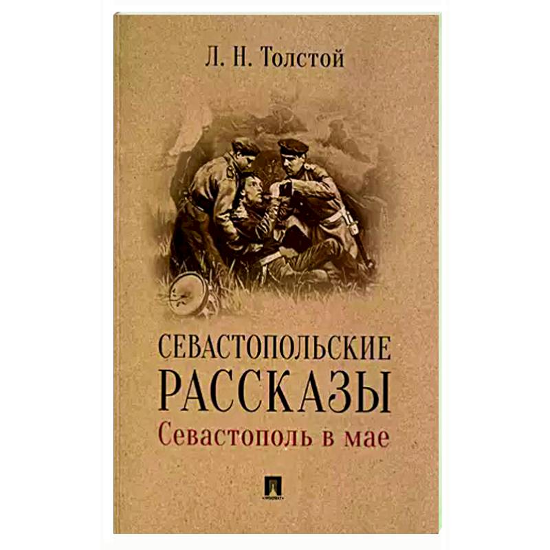 Севастопольские рассказы.Севастополь в мае