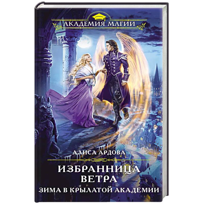 Избранница Ветра. Зима в Крылатой академии Избранница Ветра. Зима в Крылатой академии