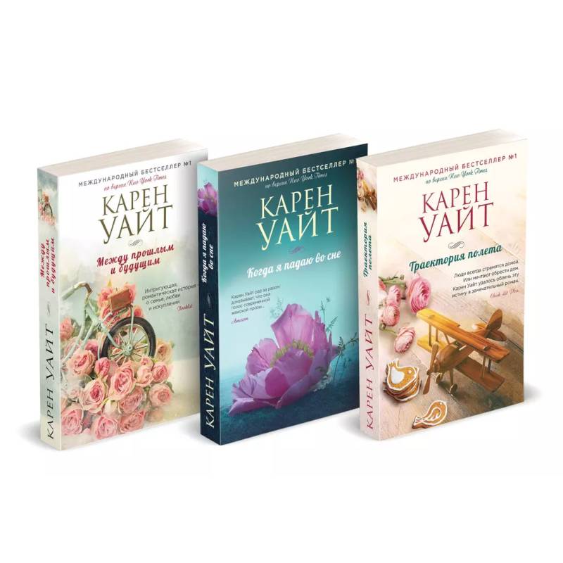 Комплект из 3-х книг (Траектория полета + Когда я падаю во сне + Между прошлым и будущим)
