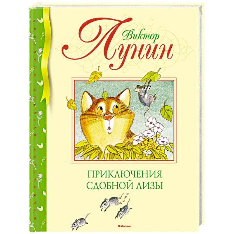 Приключения Сдобной Лизы Приключения Сдобной Лизы