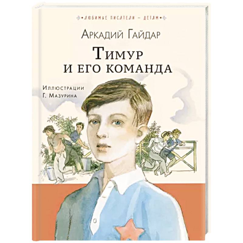Тимур и его команда Тимур и его команда