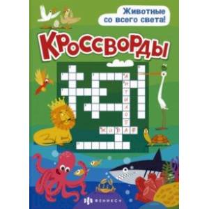 Книжка 'Кроссворды' ЖИВОТНЫЕ СО ВСЕГО СВЕТА (57751001) Книжка 'Кроссворды' ЖИВОТНЫЕ СО ВСЕГО СВЕТА (57751001)