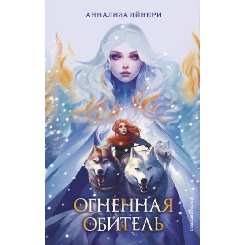 Огненная обитель Огненная обитель