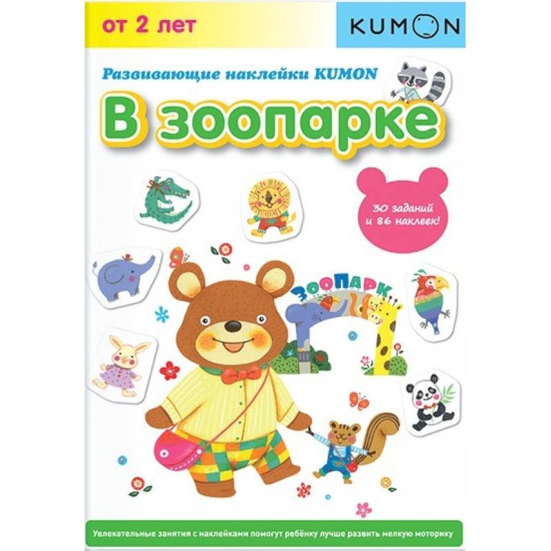 Развивающие наклейки KUMON. В зоопарке