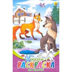 Раскраска А5, 8 листов 'Сказки' (08-8205)