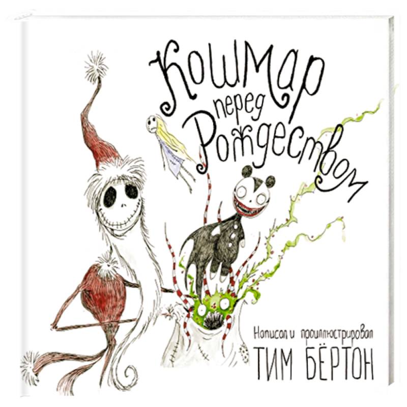 Кошмар перед Рождеством