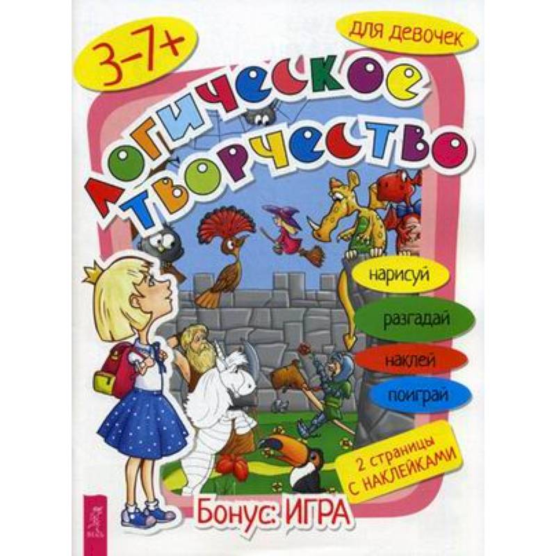 Логическое творчество для девочек Логическое творчество для девочек