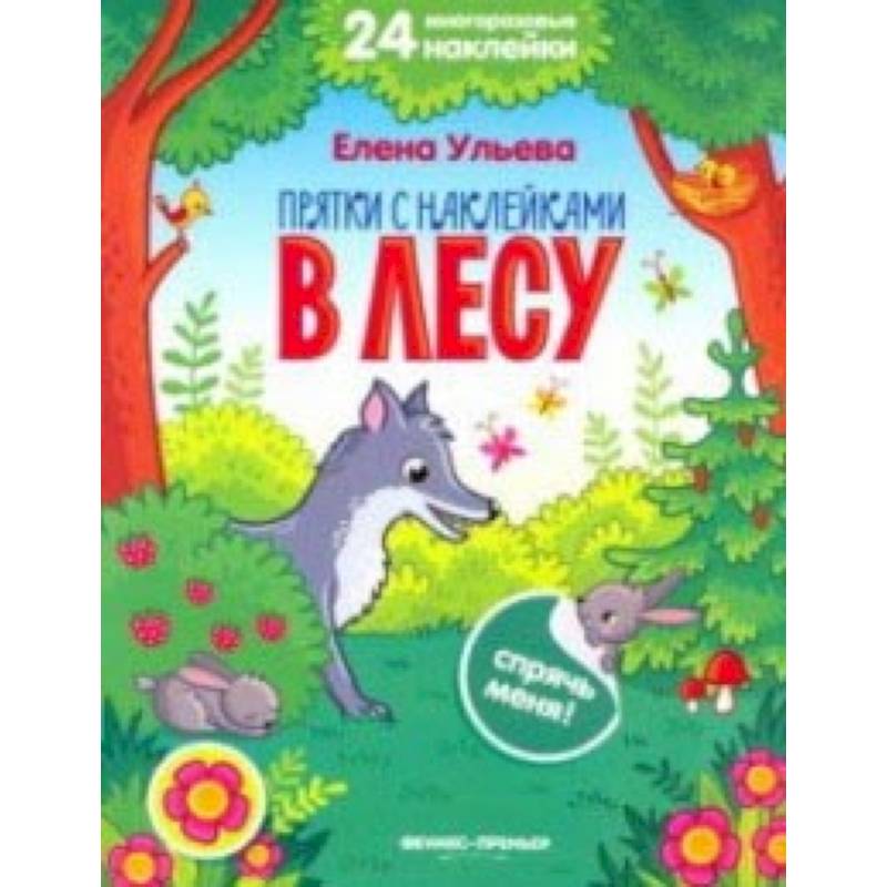 В лесу. Книжка с наклейками В лесу. Книжка с наклейками