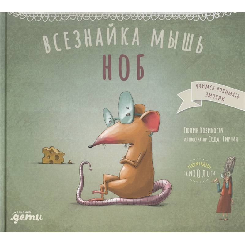 Всезнайка мышь Ноб Всезнайка мышь Ноб