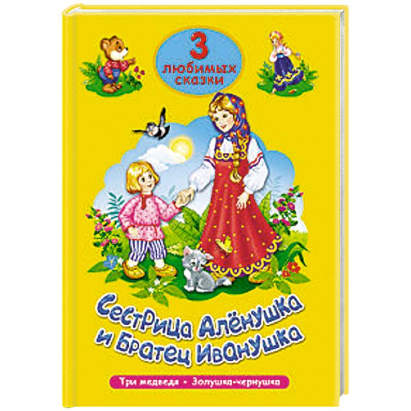 Сестрица Алёнушка и братец Иванушка. Три любимых сказки