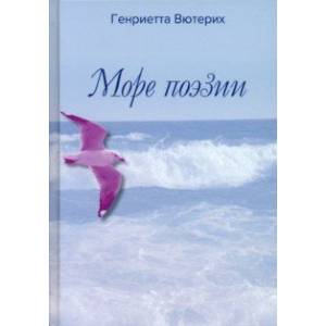 Море поэзии Море поэзии