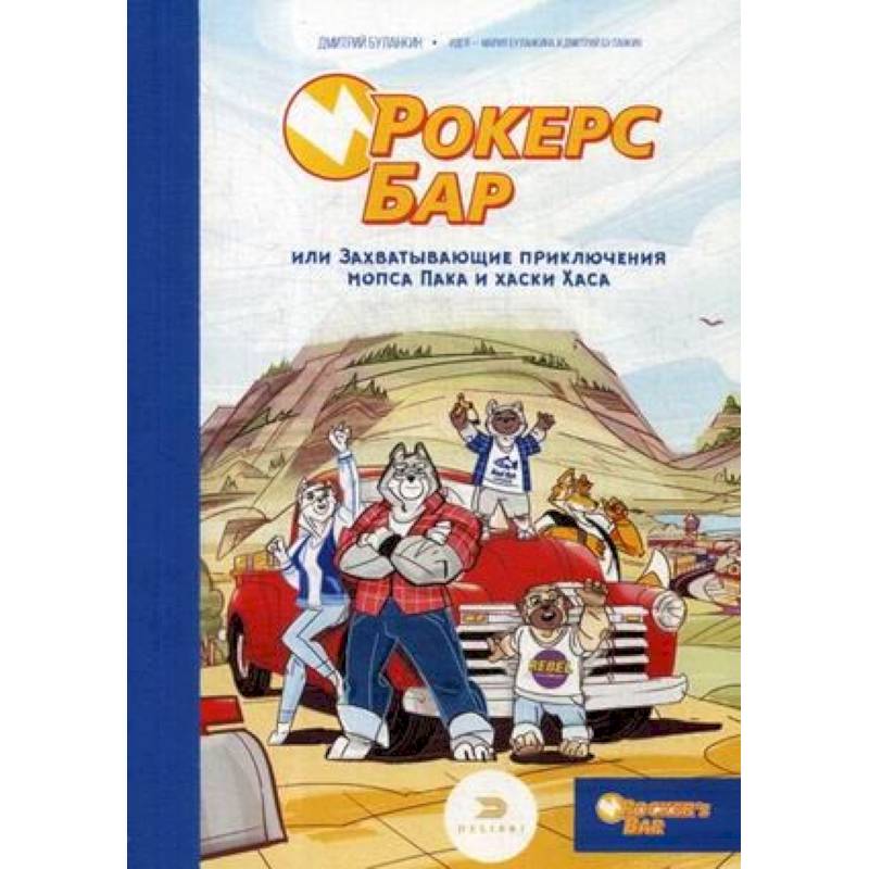 Рокерс Бар, или захватывающие приключения мопса Пака и хаски Хаса