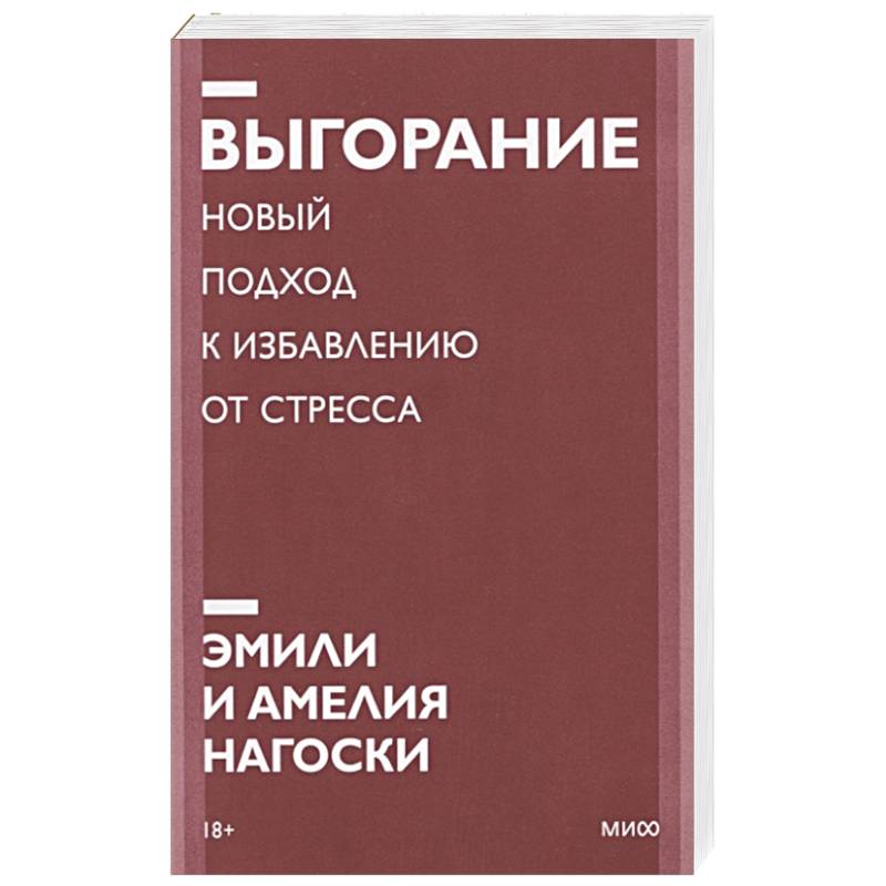 Выгорание. Новый подход к избавлению от стресса. Покетбук нов.
