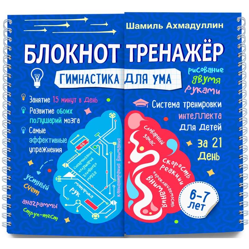 Гимнастика для ума. Система тренировки интеллекта для детей 6-7 лет за 21 день. Блокнот-тренажер Гимнастика для ума. Система тренировки интеллекта для детей 6-7 лет за 21 день. Блокнот-тренажер