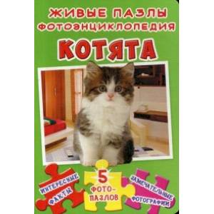 Живые пазлы. Фотоэнциклопедия. Котята. Интересные факты, 5 фотопазлов, замечательные фотографии