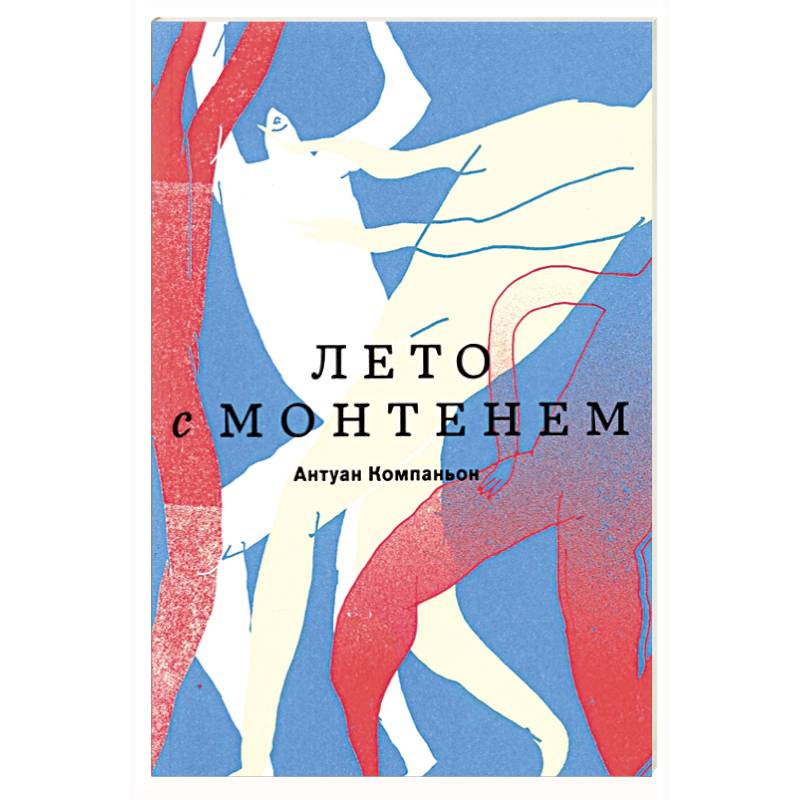 Лето с Монтенем