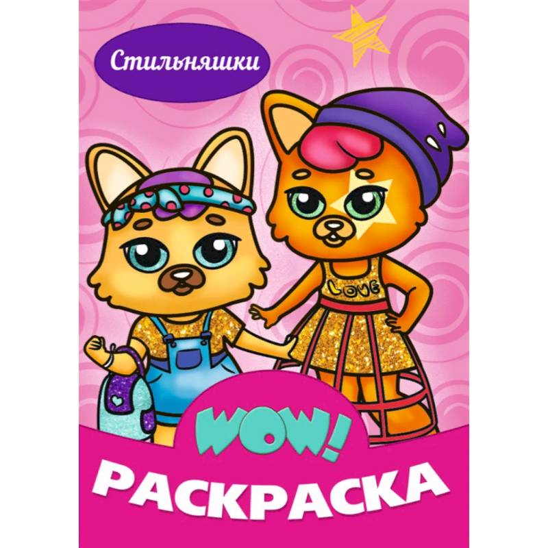 WOW Раскраска. Стильняшки WOW Раскраска. Стильняшки