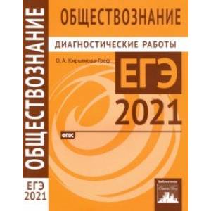 ЕГЭ 2021 Обществознание. Диагностические работы. ФГОС