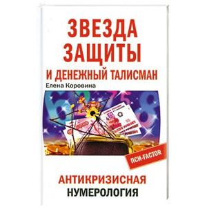 Звезда защиты и Денежный талисман. Антикризисная нумерология