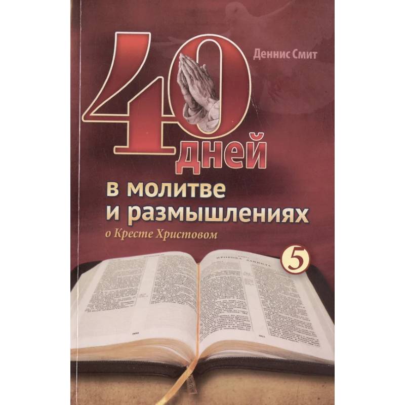 40 дней в молитве и размышлениях о Кресте Христовом. Книга 5
