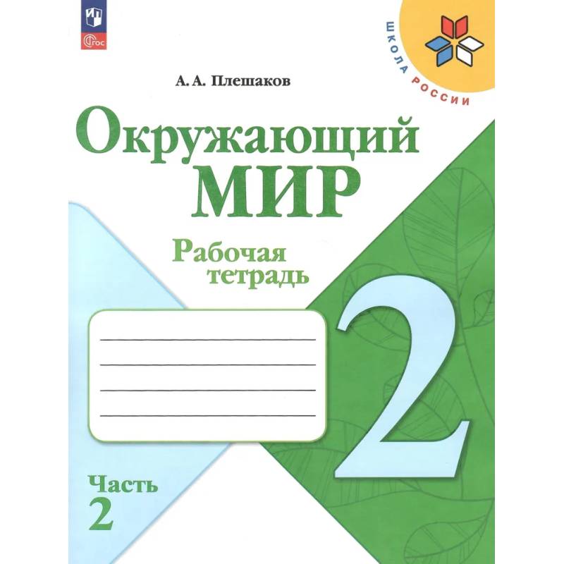 Окружающий мир. 2 класс. Рабочая тетрадь. В 2-х частях. Часть 2.